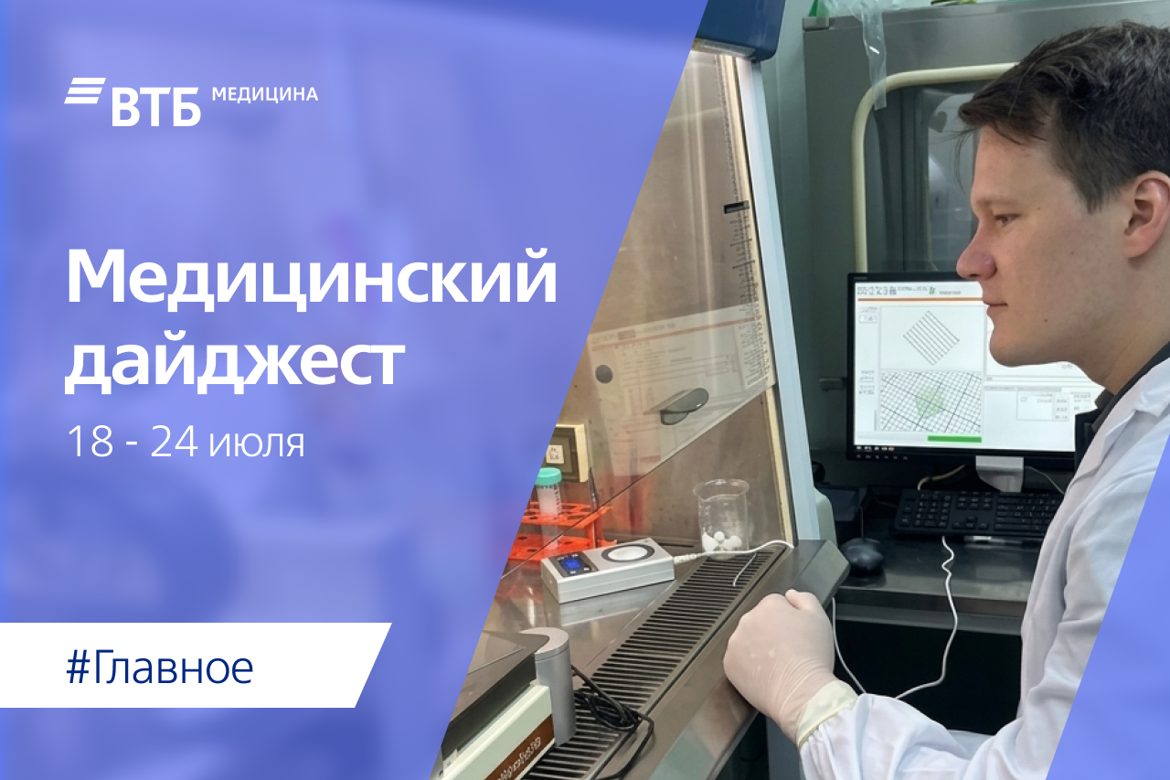 Новости российской медицины за неделю: 18 – 24 июля 2026 года